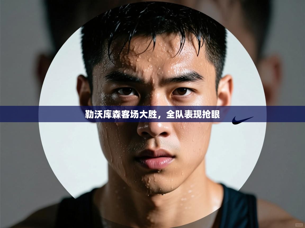 勒沃库森客场大胜，全队表现抢眼  第1张