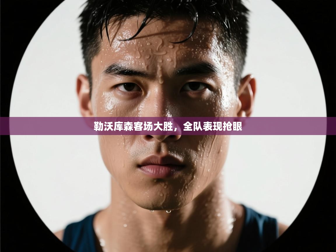 勒沃库森客场大胜，全队表现抢眼  第2张