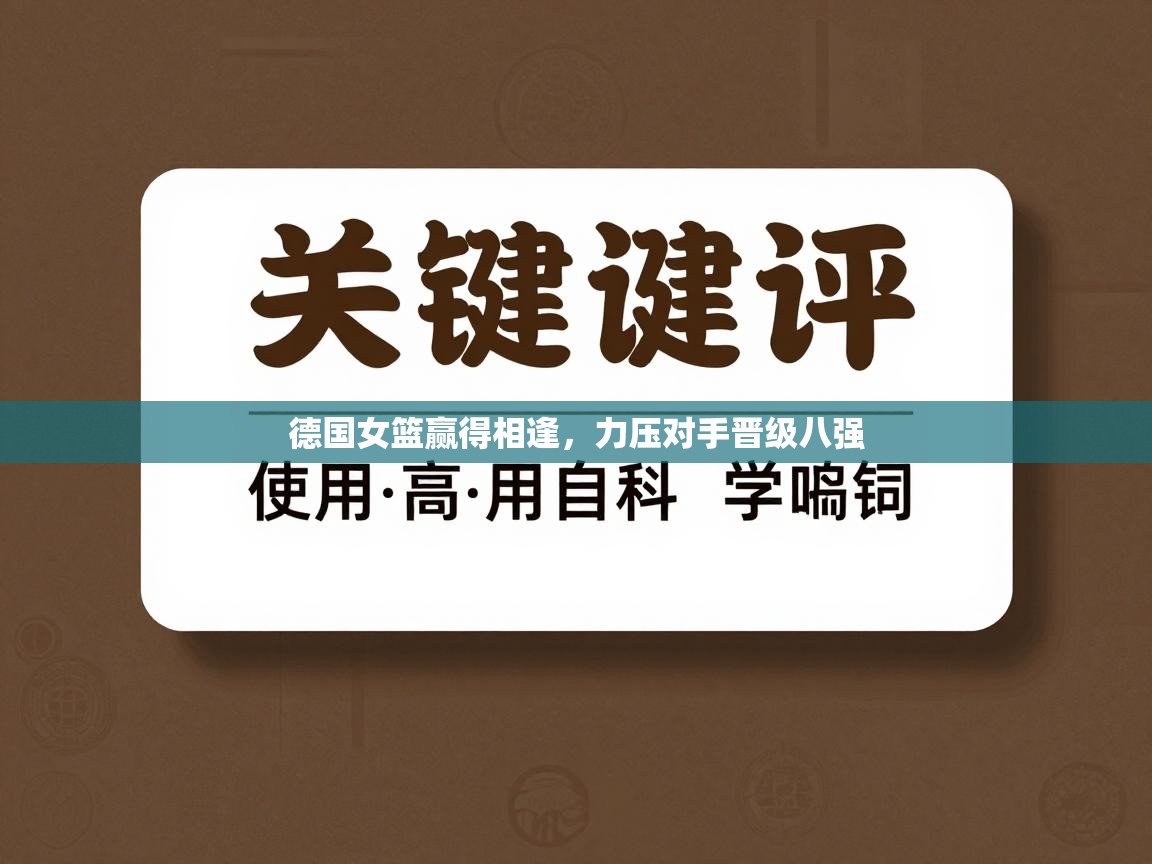 德国女篮赢得相逢,力压对手晋级八强