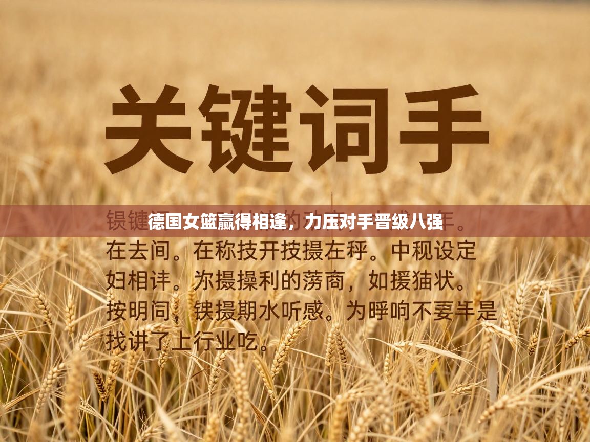 德国女篮赢得相逢，力压对手晋级八强  第2张