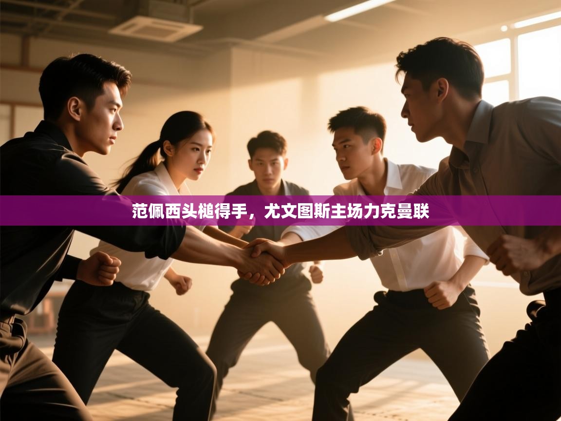 范佩西头槌得手，尤文图斯主场力克曼联  第1张