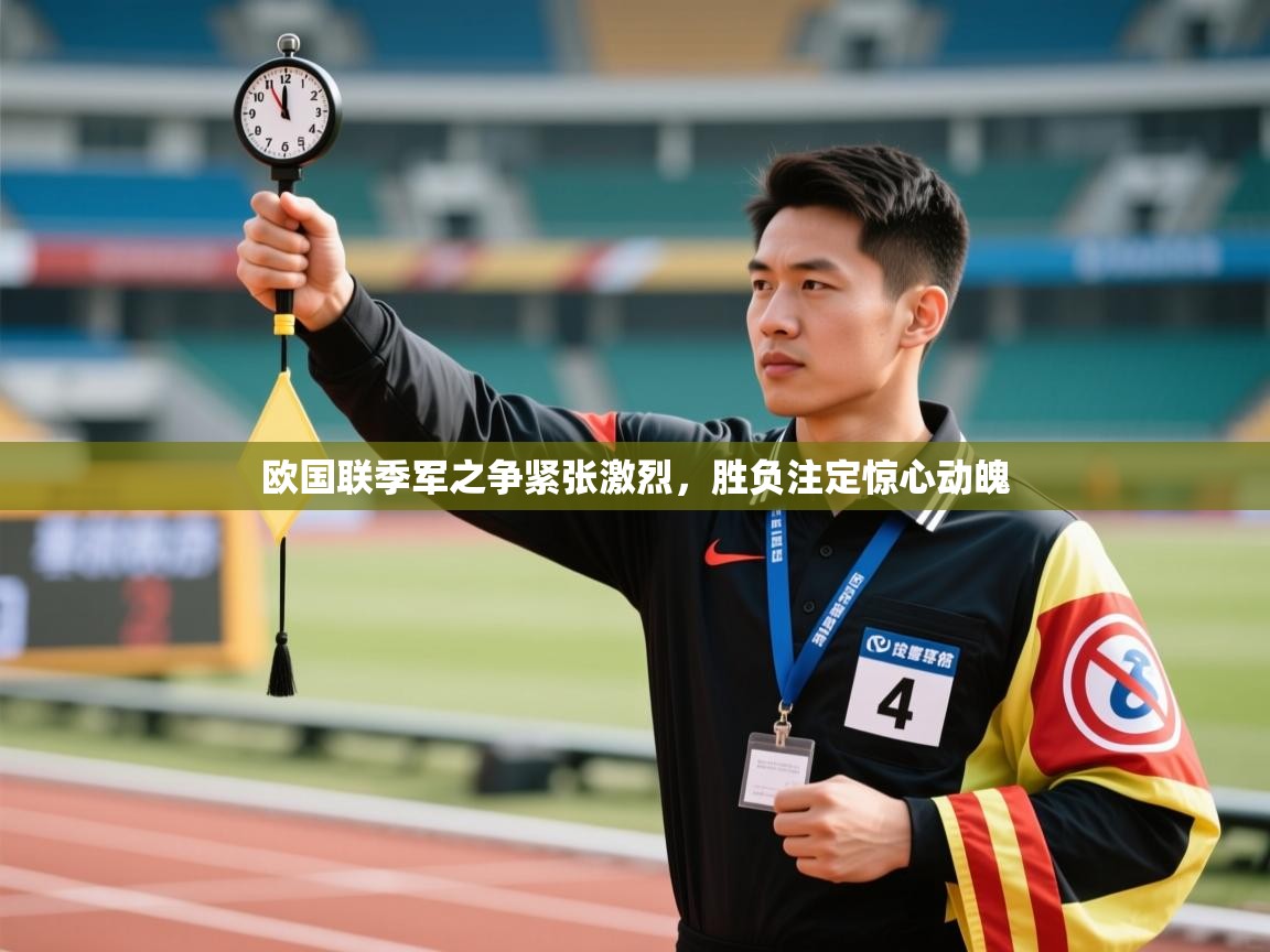 欧国联季军之争紧张激烈，胜负注定惊心动魄  第2张