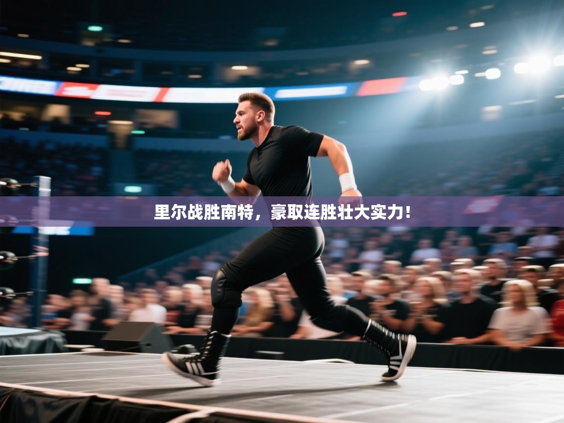 里尔战胜南特,豪取连胜壮大实力! 第1张