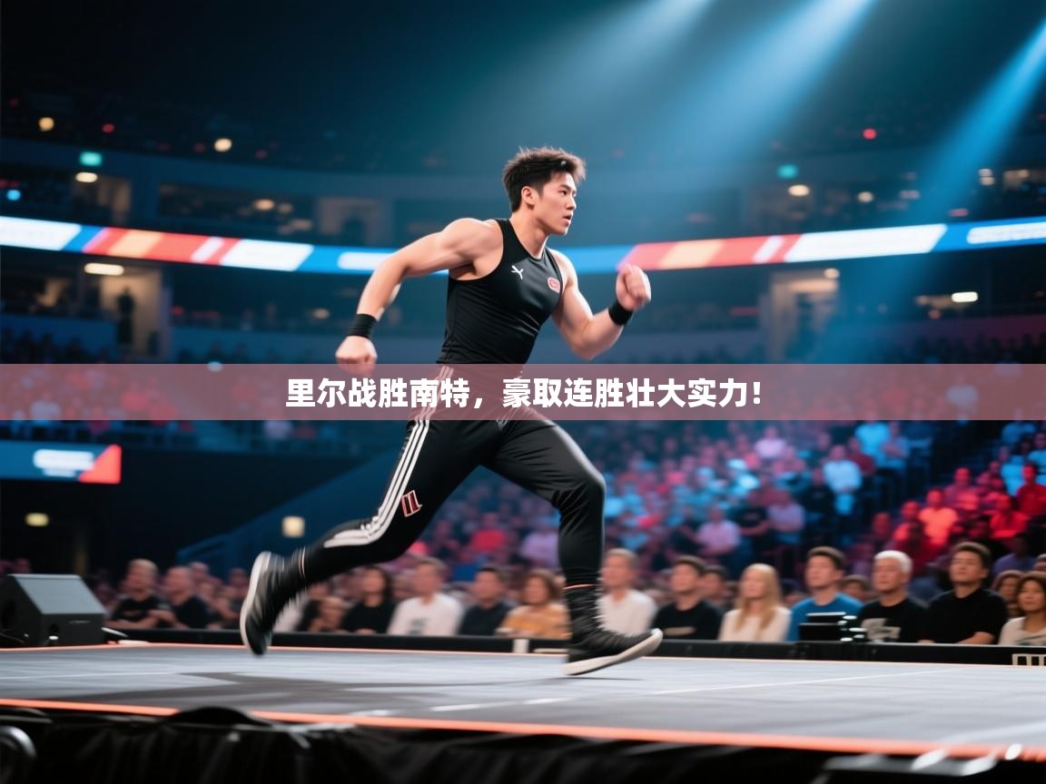 里尔战胜南特,豪取连胜壮大实力! 第2张