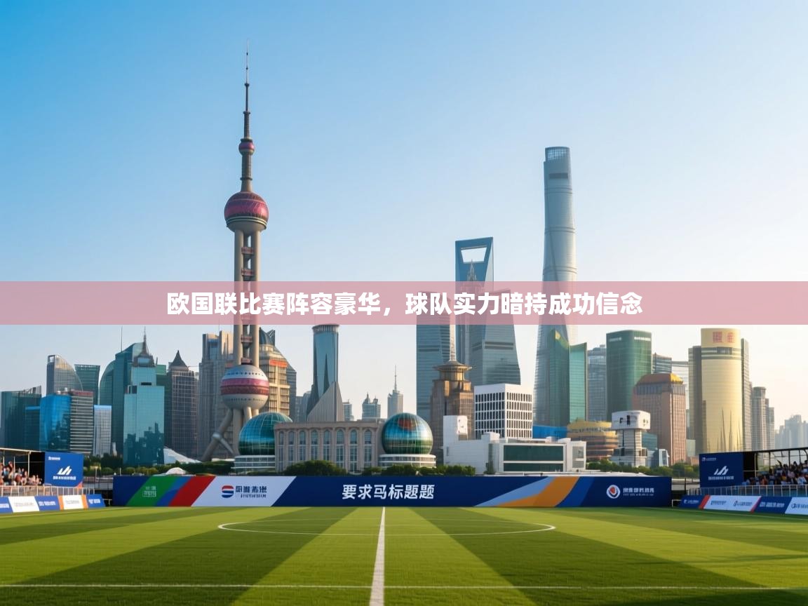 欧国联比赛阵容豪华，球队实力暗持成功信念  第2张