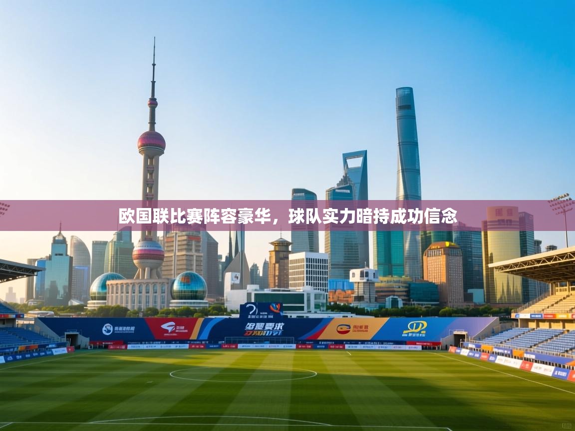 欧国联比赛阵容豪华，球队实力暗持成功信念  第1张