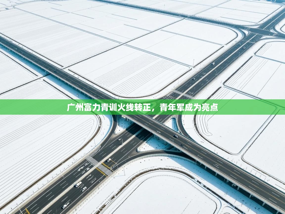 广州富力青训火线转正,青年军成为亮点