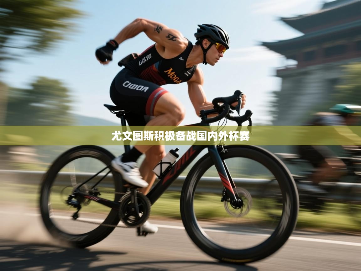 尤文图斯积极备战国内外杯赛  第2张