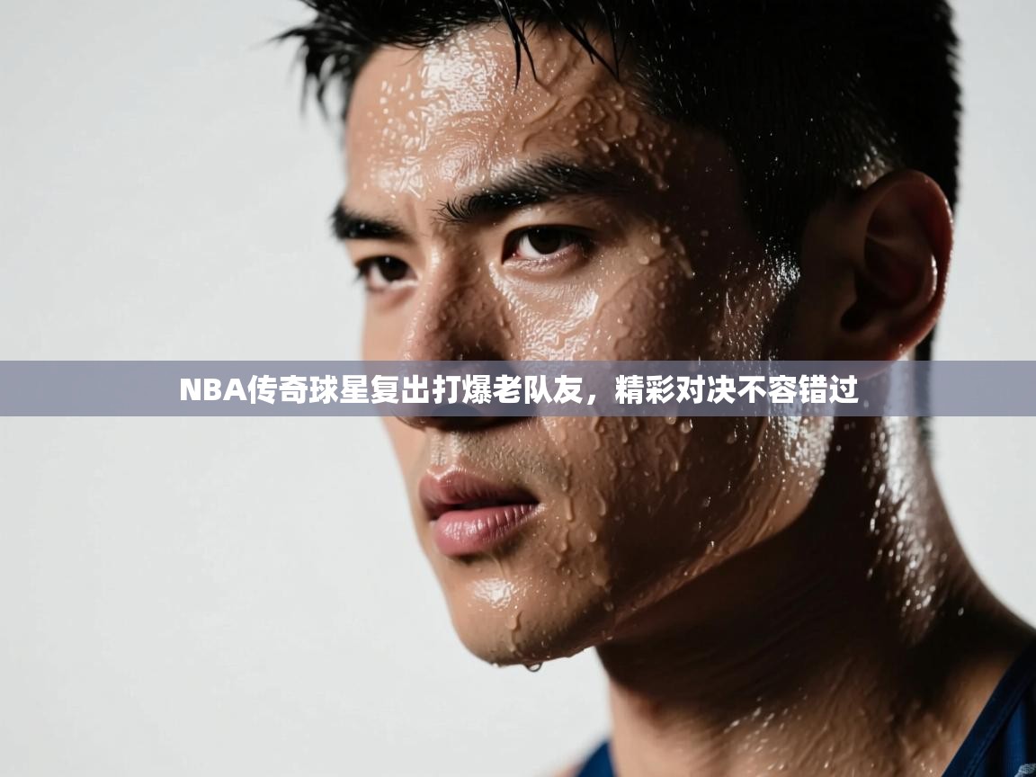 NBA传奇球星复出打爆老队友,精彩对决不容错过 第2张