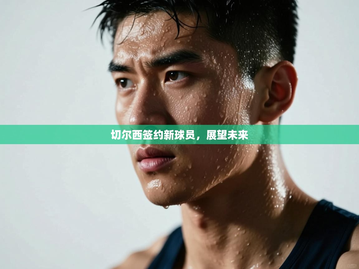 切尔西签约新球员,展望未来 第1张