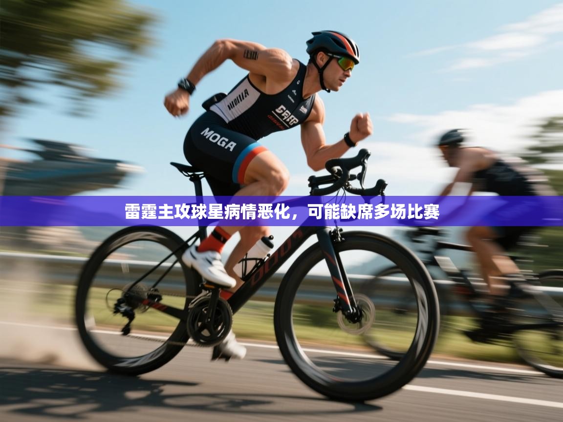 雷霆主攻球星病情恶化,可能缺席多场比赛