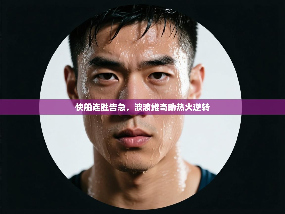 快船连胜告急,波波维奇助热火逆转