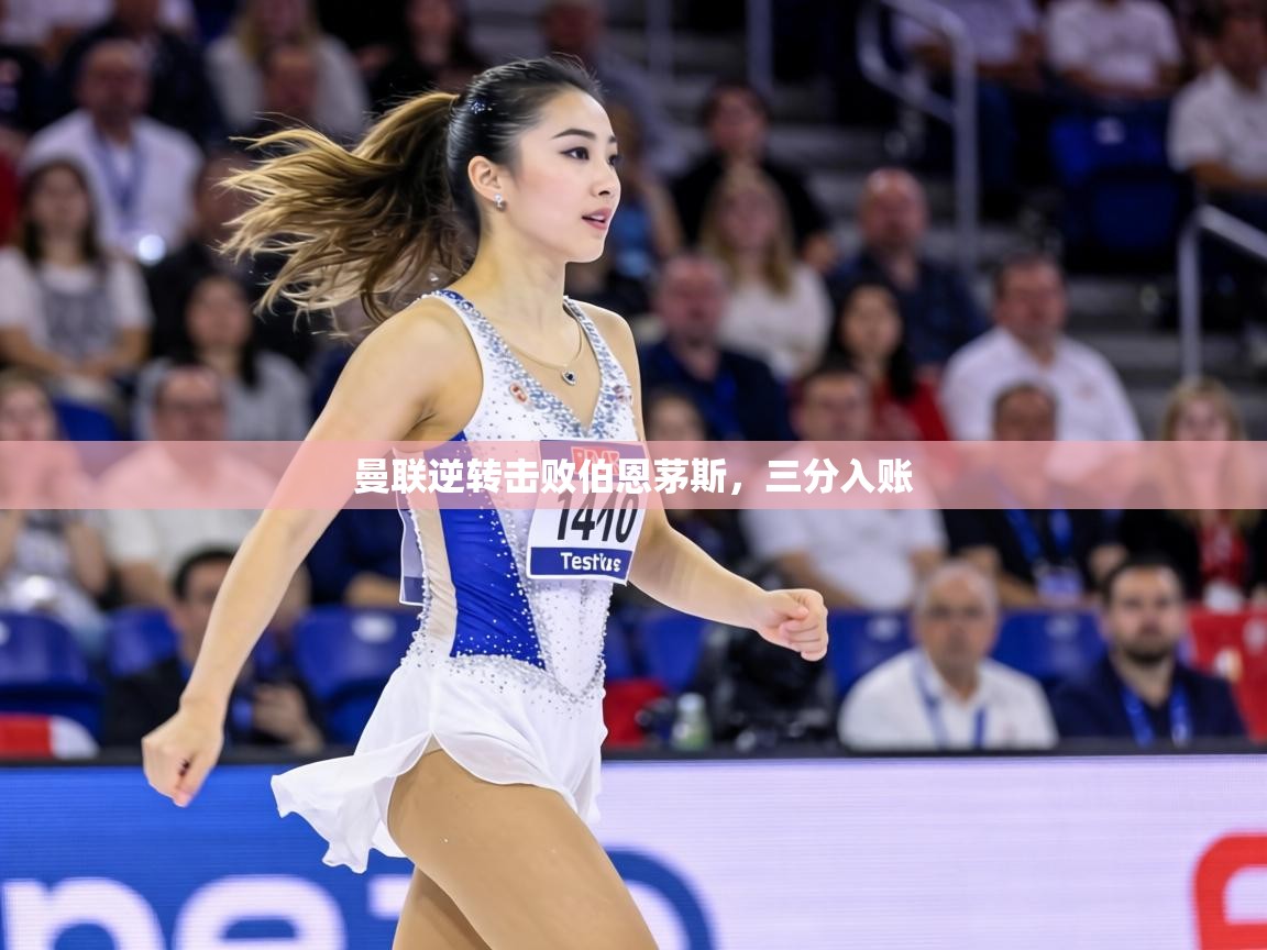 曼联逆转击败伯恩茅斯,三分入账 第2张