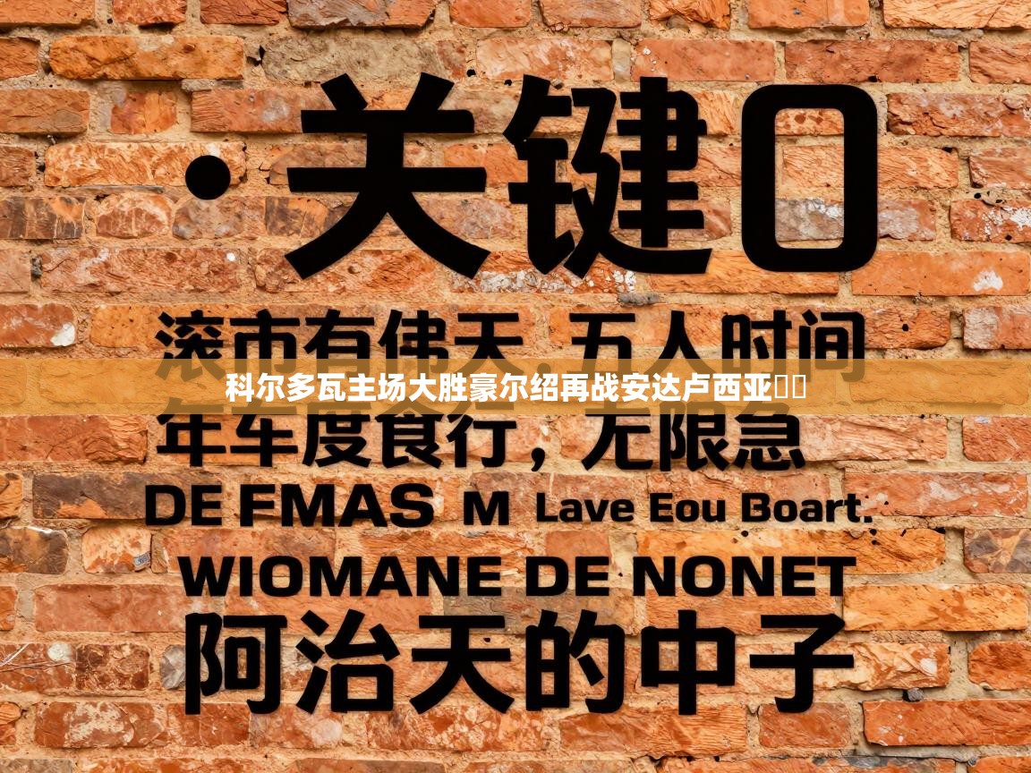 科尔多瓦主场大胜豪尔绍再战安达卢西亚 第1张