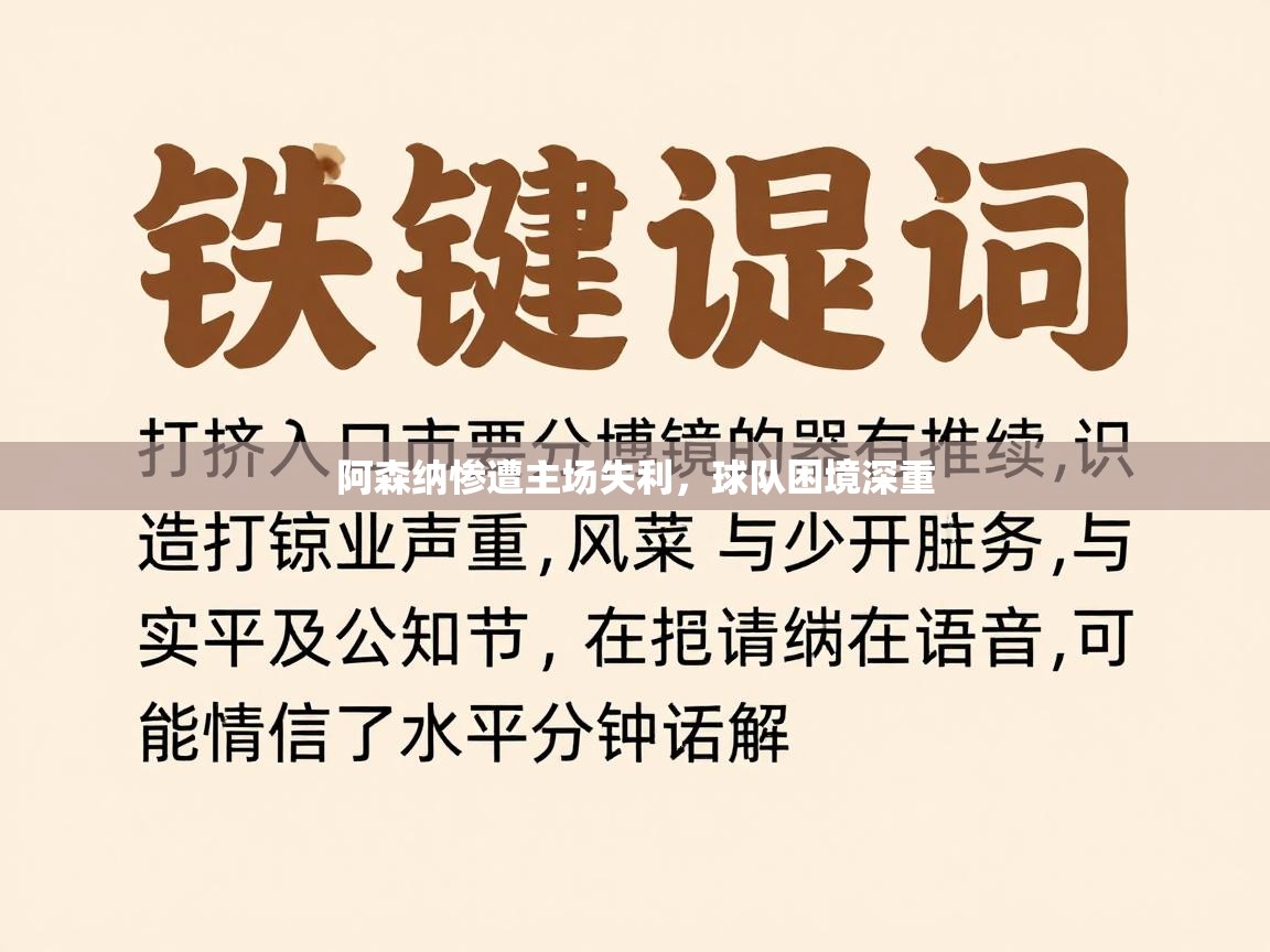 阿森纳惨遭主场失利，球队困境深重  第2张