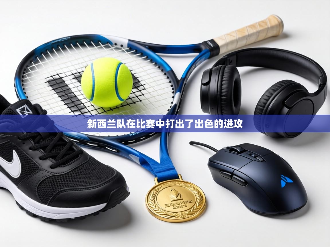 新西兰队在比赛中打出了出色的进攻  第2张