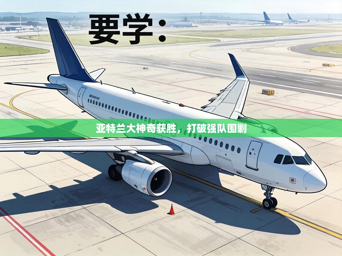 亚特兰大神奇获胜,打破强队围剿